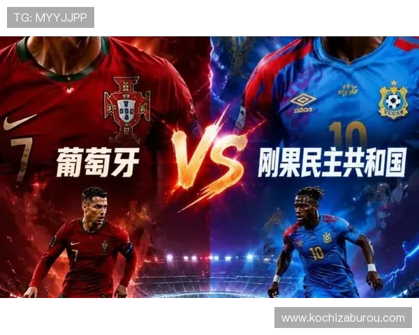 2026年世界杯葡萄牙与民主刚果的交锋历史及比赛亮点全面盘点