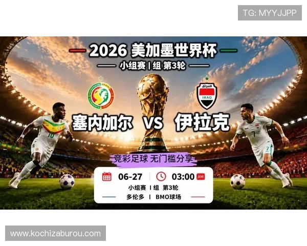 世界杯塞内加尔对阵伊拉克比赛结果公布，赛后专家点评与战术解析