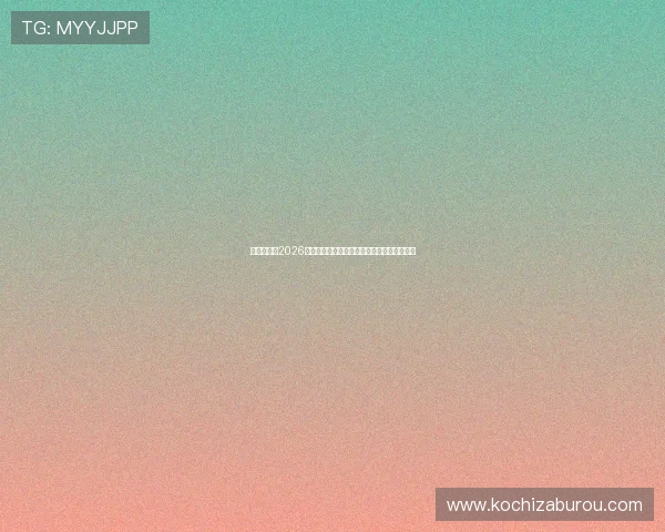 星河娱乐城2026世界杯赛后总结与精彩比赛精彩瞬间全景回顾