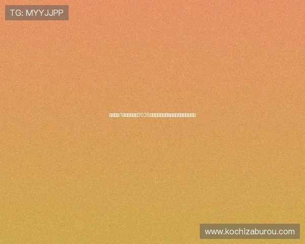 壹号娱乐1号为用户呈现2026世界杯各国队伍战绩统计与晋级形势分析